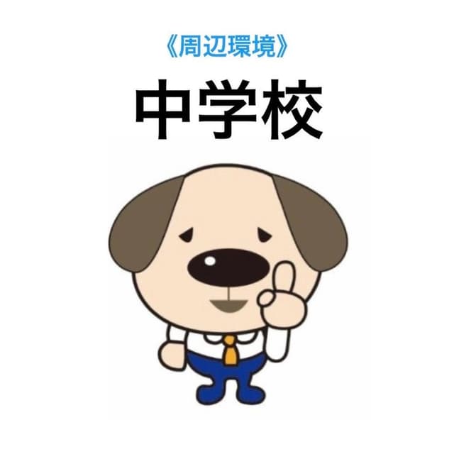 中学校