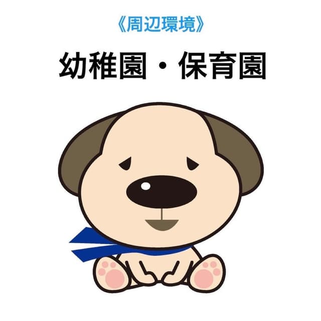 幼稚園・保育園