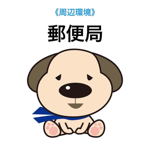 郵便局