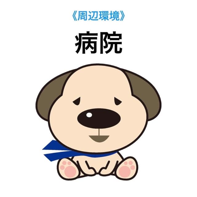 病院
