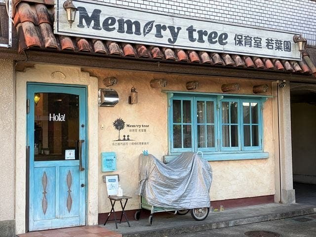 幼稚園・保育園
