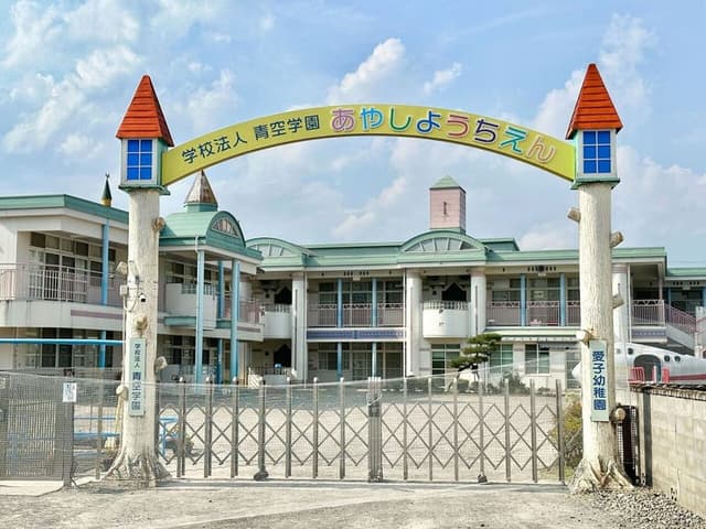 幼稚園・保育園