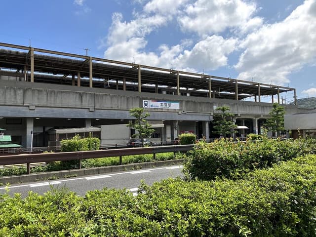 駅