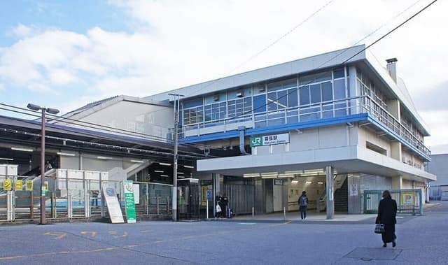 駅