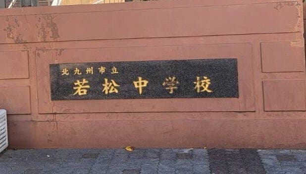 中学校