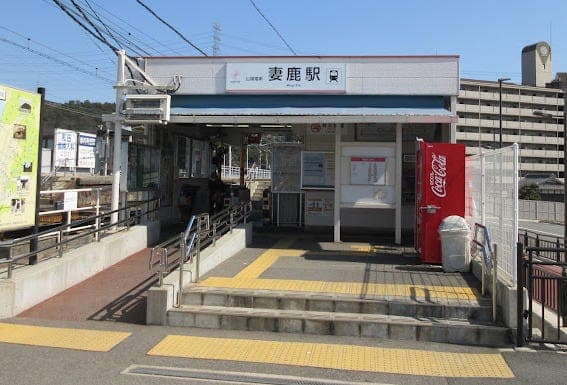駅