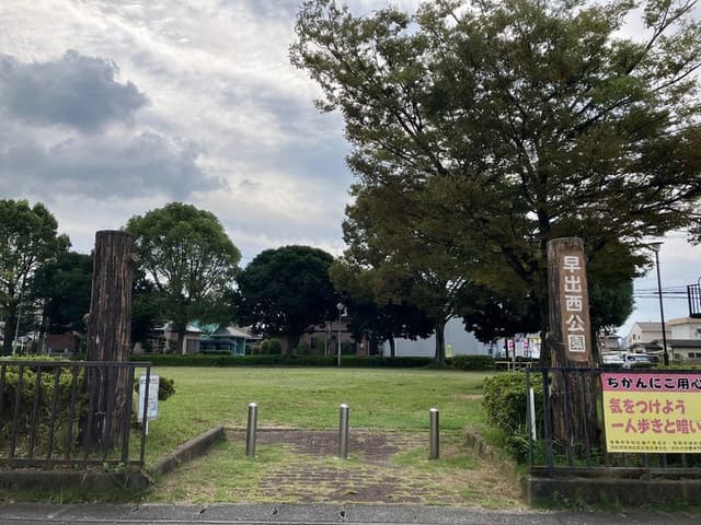 公園