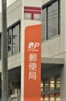 郵便局