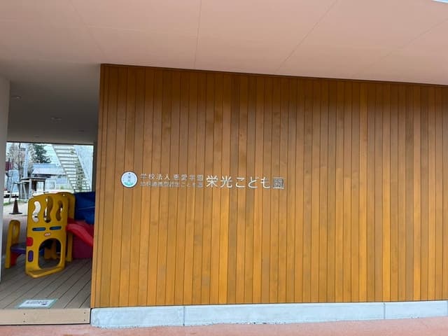 幼稚園・保育園