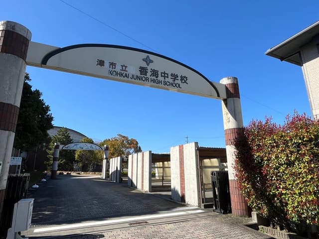 中学校