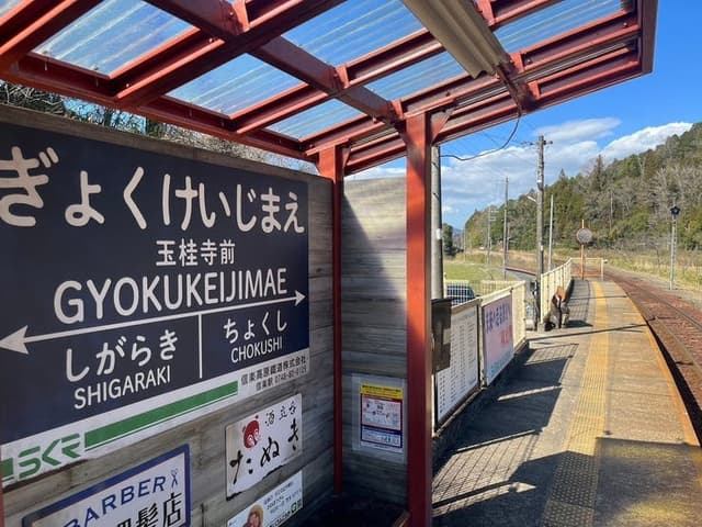 駅