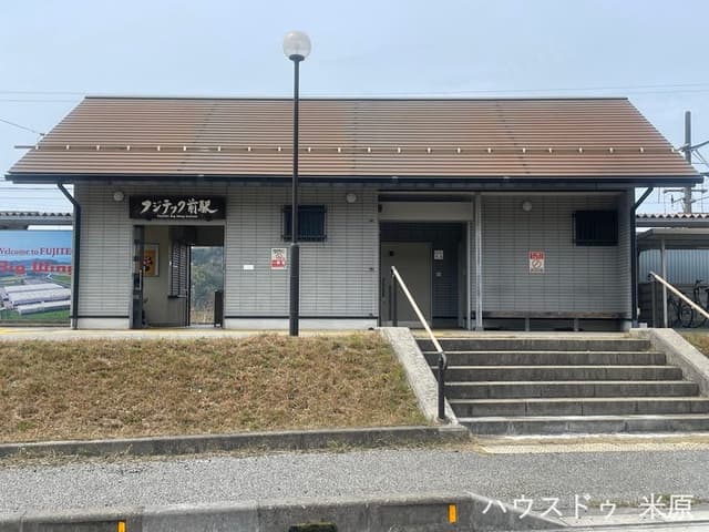 駅