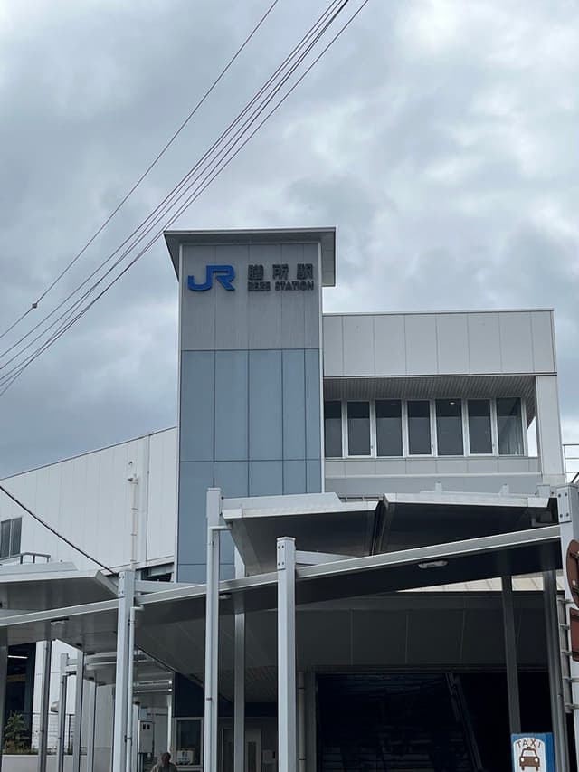 駅