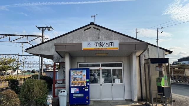駅