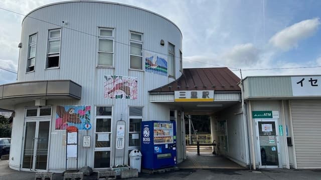 駅