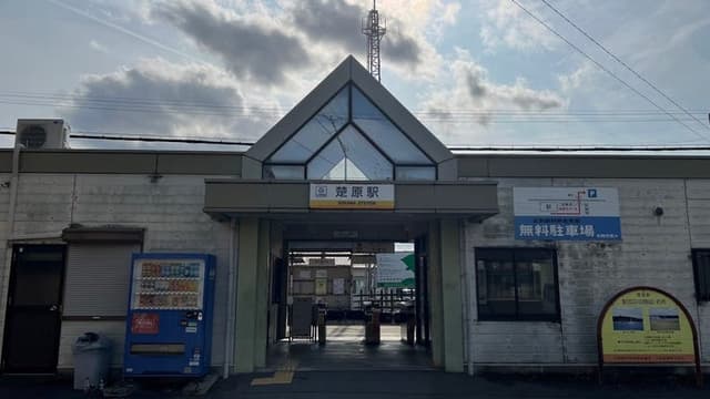 駅