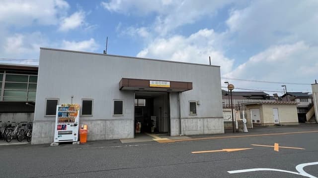 駅