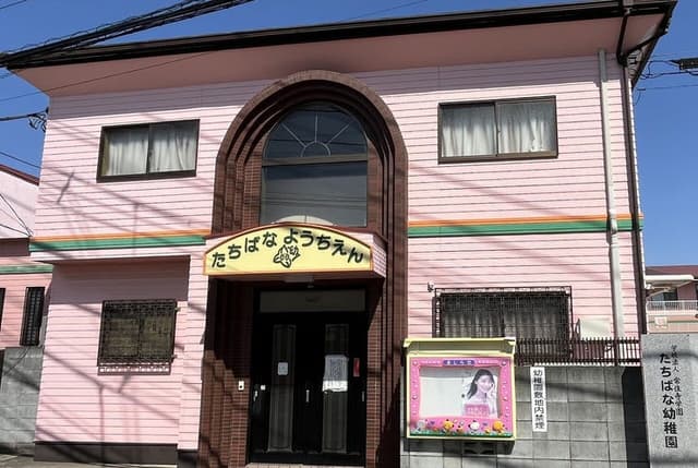 幼稚園・保育園