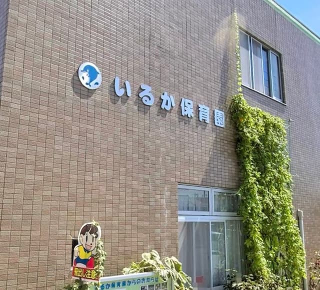 幼稚園・保育園