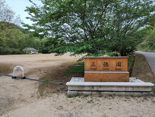 公園