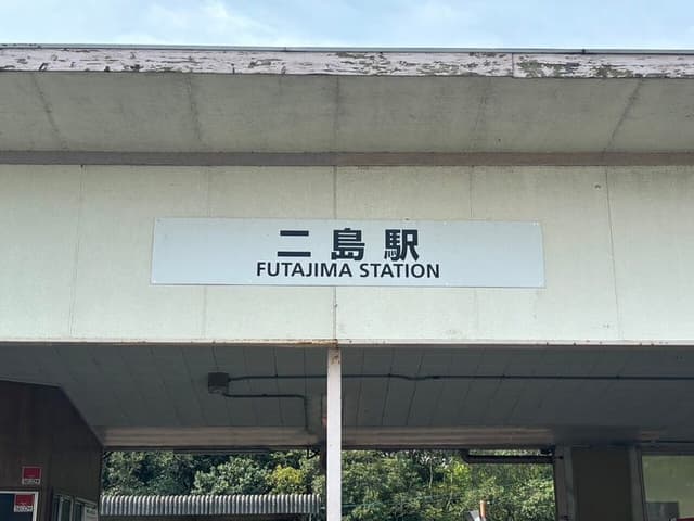 駅