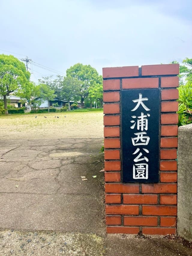 公園