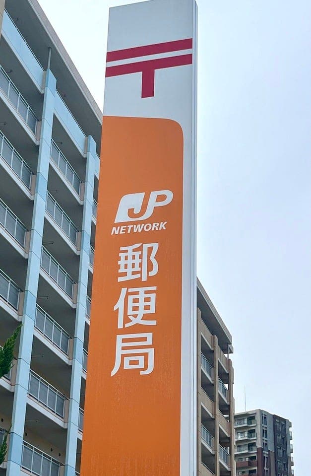 郵便局