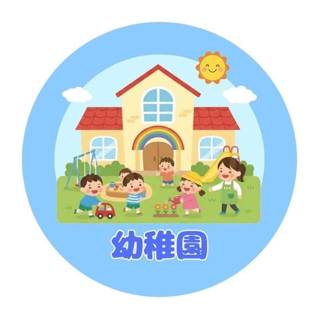 幼稚園・保育園