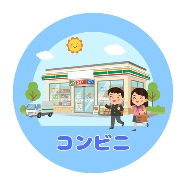 コンビニ