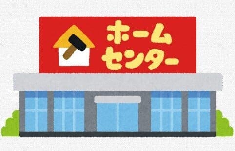 ホームセンター