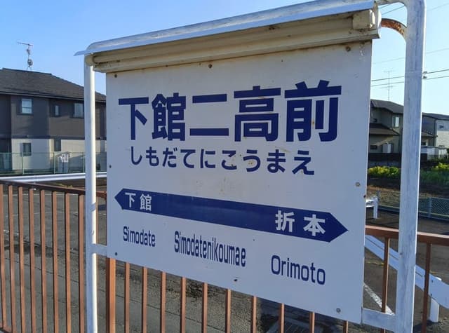 駅