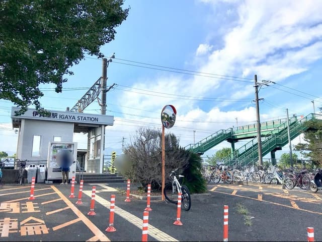駅