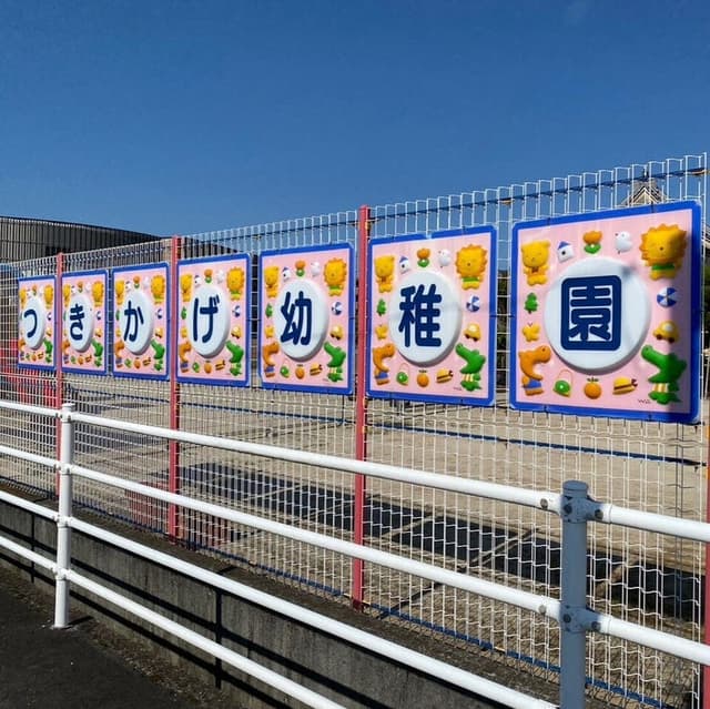 幼稚園・保育園
