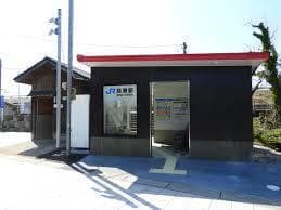 駅
