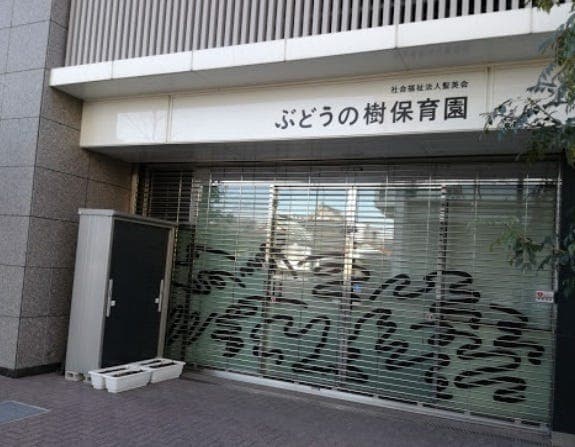 幼稚園・保育園
