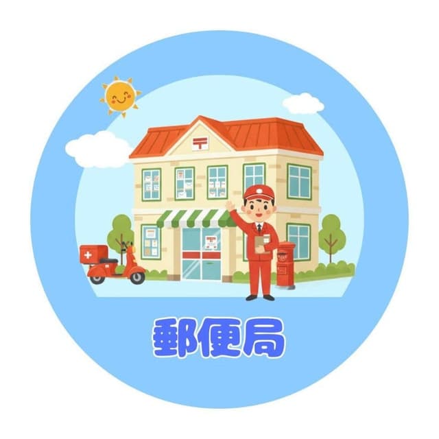 郵便局