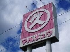 スーパー