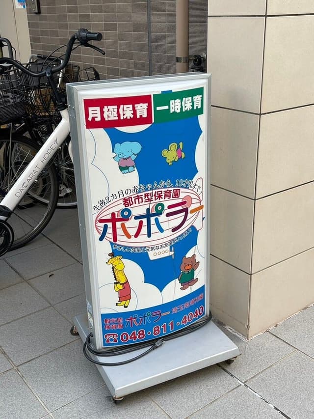 幼稚園・保育園
