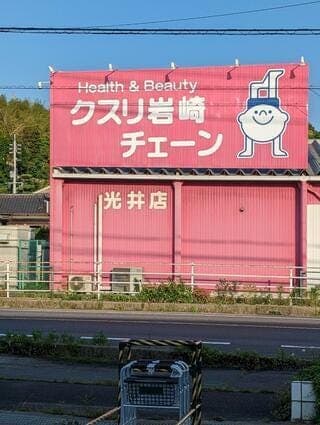 ドラッグストア