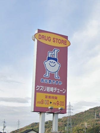ドラッグストア