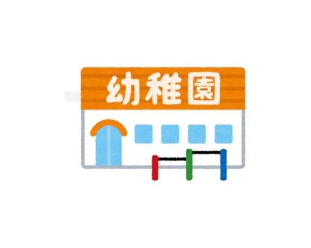 幼稚園・保育園