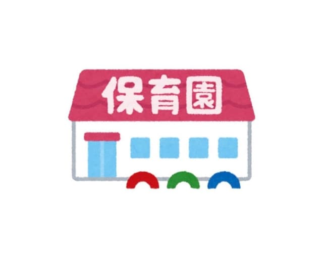 幼稚園・保育園