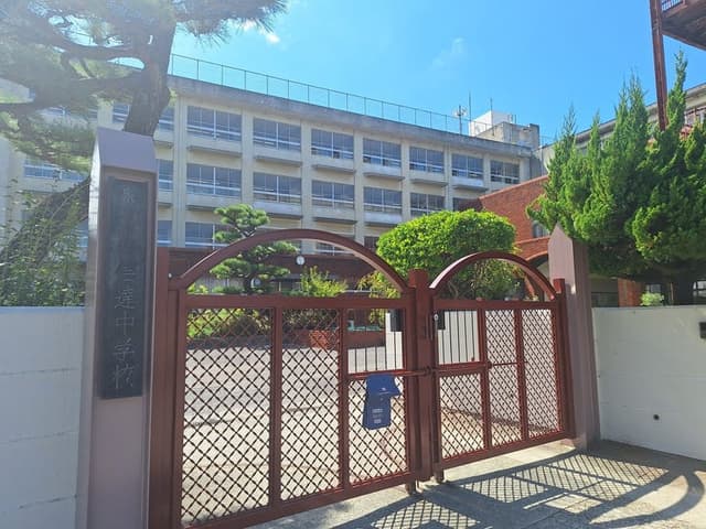 中学校