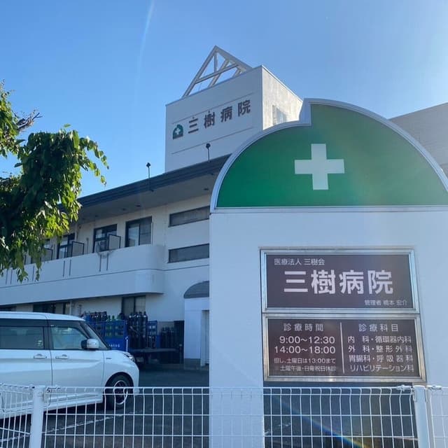 病院
