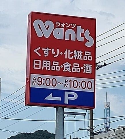 ドラッグストア