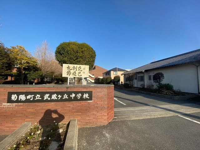 中学校