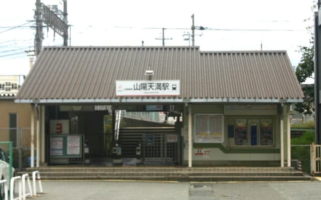 駅