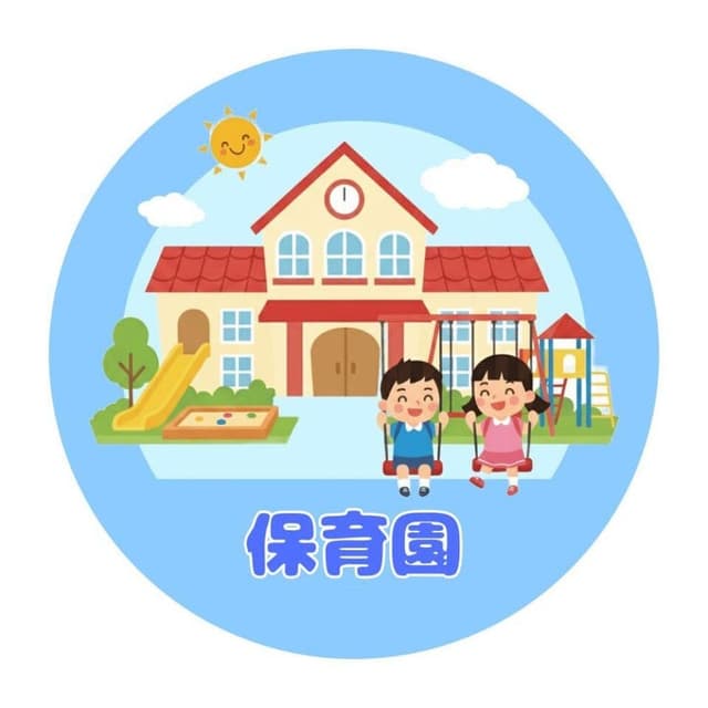 幼稚園・保育園