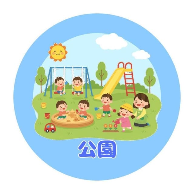 公園