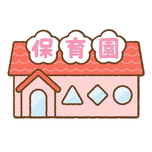 幼稚園・保育園